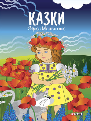 cover image of Казки